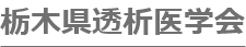 栃木県透析医学会